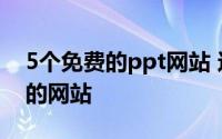 5个免费的ppt网站 这5个拥有海量PPT模板的网站