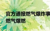 官方通报燃气爆炸事故 一小区住户家中突发燃气爆燃