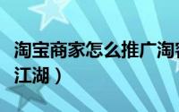 淘宝商家怎么推广淘客（论坛贴吧淘宝贴重现江湖）