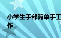 小学生手部简单手工作品 有趣的手形手工制作