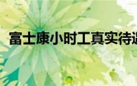 富士康小时工真实待遇 富士康工人月薪5千