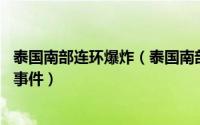 泰国南部连环爆炸（泰国南部三府连续发生17起爆炸和纵火事件）