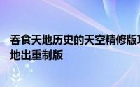 吞食天地历史的天空精修版攻略（童年经典RPG游戏吞食天地出重制版