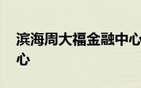 滨海周大福金融中心建筑 天津周大福金融中心