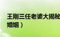 王刚三任老婆大揭秘 老戏骨王刚人生的三段婚姻）