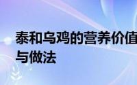 泰和乌鸡的营养价值和功效 滋补乌鸡的功效与做法