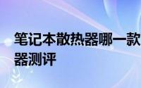 笔记本散热器哪一款更好用（6款笔记本散热器测评