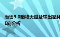 魔兽9.0暗牧天赋及输出循环（暗牧新版黑暗虚空测试及AOE向分析