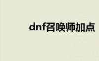 dnf召唤师加点（刷图加点详解）