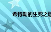 希特勒的生死之谜 希特勒死亡之谜