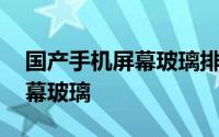 国产手机屏幕玻璃排行 这款摔不烂的手机屏幕玻璃