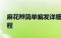 麻花辫简单编发详细教程 精美麻花辫编发教程