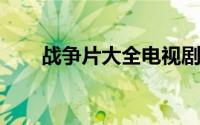 战争片大全电视剧（电影频道节目单