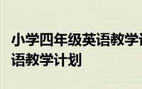 小学四年级英语教学计划内容（四年级上册英语教学计划