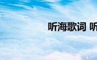 听海歌词 听海完整歌词