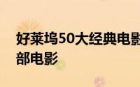 好莱坞50大经典电影 好莱坞最受欢迎的100部电影