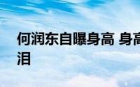 何润东自曝身高 身高185却会因为感动而落泪