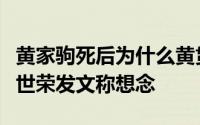 黄家驹死后为什么黄贯中理了短发（黄贯中叶世荣发文称想念