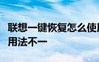 联想一键恢复怎么使用（新老版本的联想电脑用法不一