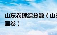 山东卷理综分数（山东今年高考文理综启用全国卷）