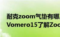 耐克zoom气垫有哪几种类型 拆解耐克NikeVomero15了解Zoom