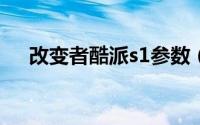 改变者酷派s1参数（酷派改变者S1评测