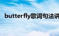 butterfly歌词句法讲解 中文谐音歌词介绍