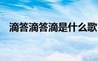 滴答滴答滴是什么歌 滴答滴答滴歌词原文