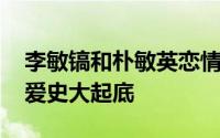 李敏镐和朴敏英恋情为什么分手的 李敏镐恋爱史大起底