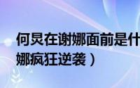 何炅在谢娜面前是什么样的 何炅性向传闻谢娜疯狂逆袭）