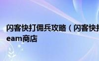 闪客快打佣兵攻略（闪客快打7佣兵帝国预计1月12日登陆steam商店