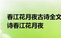 春江花月夜古诗全文讲解 令无数人倾倒的唐诗春江花月夜