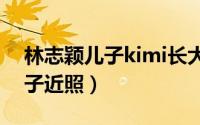 林志颖儿子kimi长大正面照（林志颖晒大儿子近照）