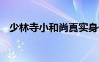 少林寺小和尚真实身份 他曾号称少林活佛