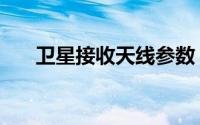 卫星接收天线参数（卫星地面站天线）