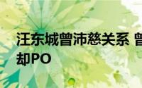 汪东城曾沛慈关系 曾沛慈才结婚汪东城祝贺却PO