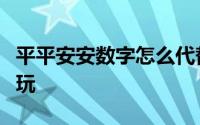 平平安安数字怎么代替（数字谐音原来这么好玩