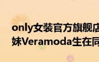 only女装官方旗舰店外套2022 Only与其姊妹Veramoda生在同时代