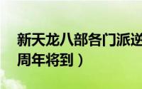 新天龙八部各门派逆天技能（新天龙八部15周年将到）