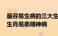 最容易生病的三大生肖 多愁善感导致这四大生肖易患精神病