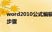 word2010公式编辑器怎么用（用编辑器的步骤