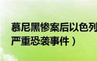 慕尼黑惨案后以色列的疯狂报复 德国史上最严重恐袭事件）