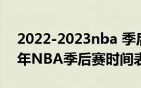 2022-2023nba 季后赛什么时候开赛 2023年NBA季后赛时间表