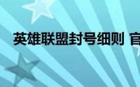 英雄联盟封号细则 官方宣布新的封号方式