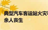 典型汽车客运站火灾事故案例分析 4起火灾百余人丧生