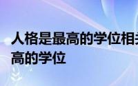 人格是最高的学位相关的知识点（人格才是最高的学位