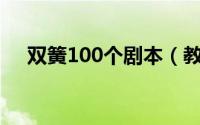 双簧100个剧本（教师联欢会双簧剧本）