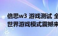 倍思w3 游戏测试 全球尖端JX003系统虚拟世界游戏模式震撼来袭