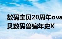 数码宝贝20周年ova第一话纪念故事 数码宝贝数码兽编年史X