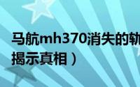 马航mh370消失的轨迹 32块残骸碎片是否能揭示真相）